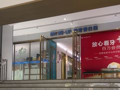 -美可普口腔医院(东街分店)