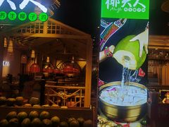 门面-椰夫人·养生椰子鸡(黄埔时代城店)