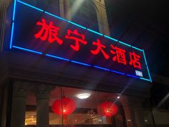 门面-旅宁大酒店
