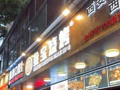 -叁宝烧烤 西安烧烤 领跑品牌(学府路店)