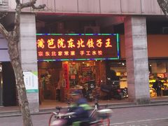 -篱笆院东北饺子王(欧阳路店)