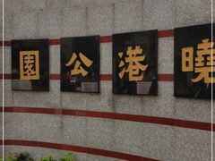 -晓港公园