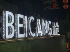 -Nirvana Cafe&Bar(北仓文创街区店)