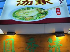 -高记清香园绝味不翻汤