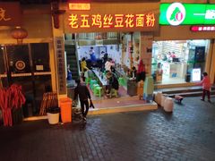 门面-老五鸡丝豆花面粉(瑞金北路68号院店)