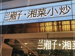 门面-兰湘子·湘菜小炒(济南领秀城店)