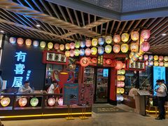 -有喜屋·日料·居酒屋(旭辉广场店)