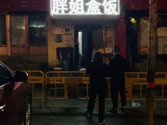 门面-胖姐盒饭(通达街店)