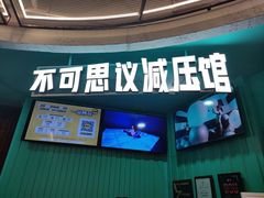 -不可思议减压馆·解压博物馆·摔碗发泄·团建定制