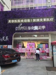 -深圳美莱医疗美容医院