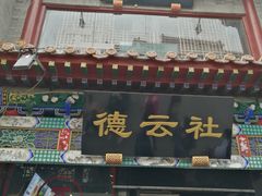 门面-鲜鱼口老字号美食街