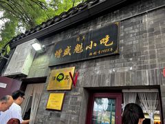 -增盛魁小吃店