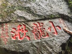 -雁荡山风景名胜区-小龙湫