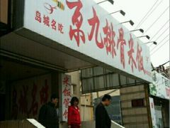 -京九排骨米饭(江西路店)