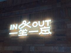 -一坐一忘云南菜(三里屯店)