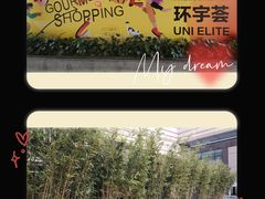 -中海环宇荟