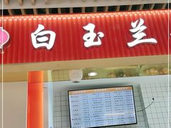 门面-白玉兰食品甜凤店(合生汇店)
