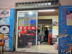 -重庆火锅(西安店)