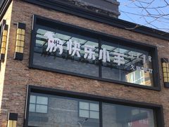 门面-快乐小羊(富强中路店)