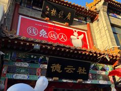 -北京前门大栅栏