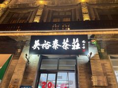 -吴裕泰茶庄(前门大街店)
