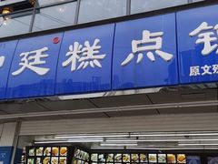 门面-宫廷糕点铺(建设路店)