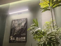 -芸山季·云南山珍菌火锅(南翔印象城MEGA店)