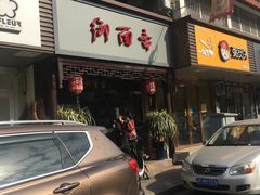 门面-御面斋精品面馆