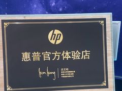 -HP惠普官方体验店(世纪金源店)