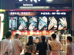 门面-真味烧烤(解放碑店)