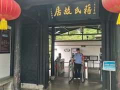-蒋氏故居
