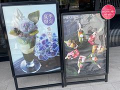 -伊藤久右卫门(宇治本店)