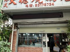 -大聪烧鹅快餐店(梅林店)