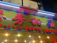 -芬芳甜品(同福路店)