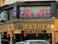 -白氏老婆婆干羊肉剁荞面·非物质文化遗产品牌(靖边总店)