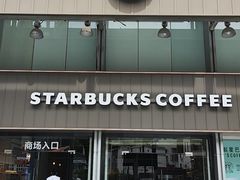 -星巴克臻选(广州东山锦轩店)