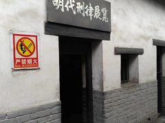 景点-明代监狱