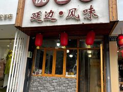 门面-优壹佳·延边朝鲜族料理(中山北路店)