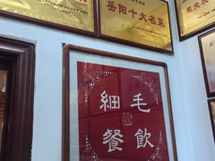 -细毛私家菜总店