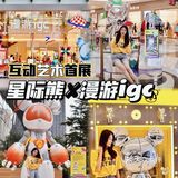 广州看展📸 | 潮酷星际熊国庆来袭igc天汇广场🌟