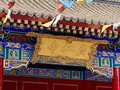 -西安市广仁寺