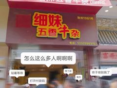 -细妹五香牛杂(步行街店)
