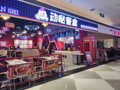 -动哒餐室•港式茶餐厅(顺义华联店)