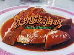玫瑰豉油鸡（例）-东鑫记港式茶餐厅(南京东路店)