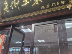 -高淳老街土菜馆(迎薰门店)