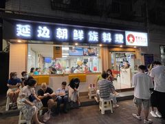 门面-屋里家延边朝鲜族冷面(南园店)