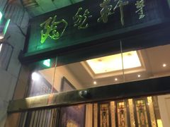 门面-陶然轩(沙面店)