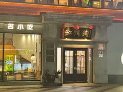 -缸鸭狗(天一广场店)