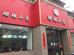 门面-珊珊小笼馆(仙霞路店)