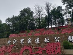 -西安曲江寒窑遗址公园